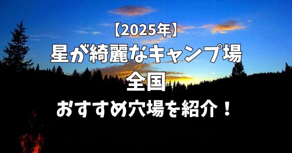 星が綺麗にみえるキャンプ場　全国　穴場
